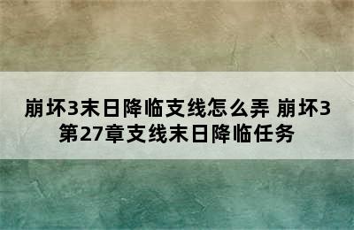 崩坏3末日降临支线怎么弄 崩坏3第27章支线末日降临任务